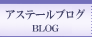 �A�X�e�[���u���O(Blog)