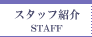 �X�^�b�t�Љ�