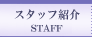 �X�^�b�t�Љ�