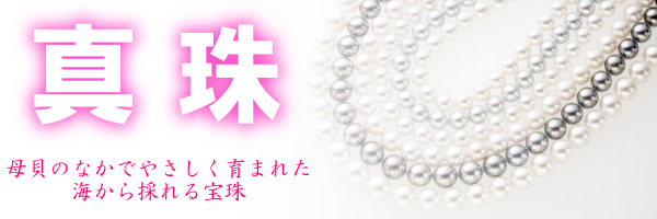 真珠