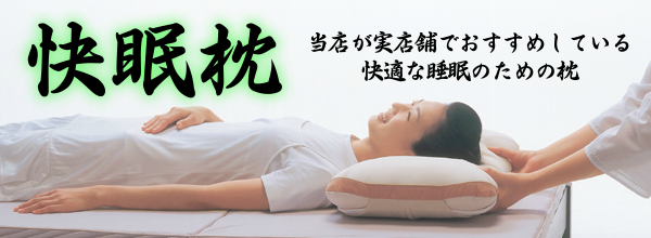 快眠枕