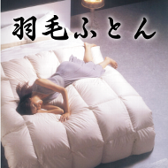羽毛ふとん