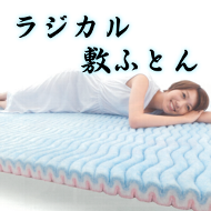 ラジカル敷ふとん