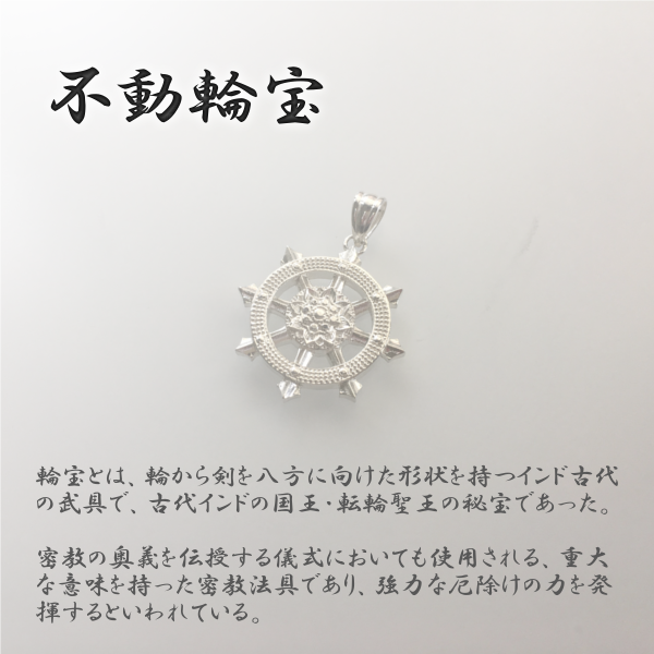 不動輪宝 SVペンダントトップ 直径30mm 重量12g 日本製