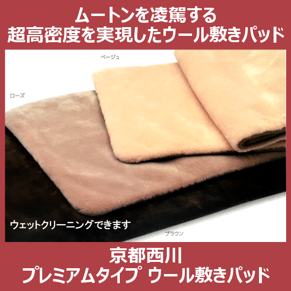 プレミアムタイプ ウール敷きパッド ≪超高密度タイプ