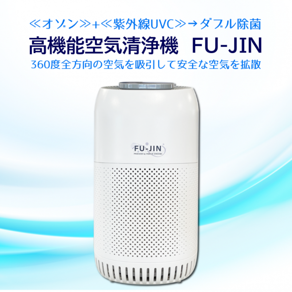 【送料無料】FU-JIN 空気清浄機 低濃度オゾン 紫外線UVC