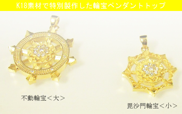 現品限り】不動輪宝ペンダントトップ（小） ※ハンドメイド